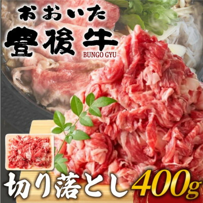【ふるさと納税】おおいた豊後牛切り落とし 400g(日出町)【配送不可地域：離島】【1571541】