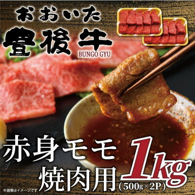 【ふるさと納税】おおいた豊後牛赤身モモ焼肉用 1kg(500g×2P)(日出町)【配送不可地域：離島】【1571697】