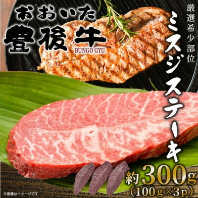 【ふるさと納税】【厳選希少部位】おおいた豊後牛ミスジステーキ 約300g(100g×3P)(日出町)【配送不可地域:離島】【1571753】|大分県日出町