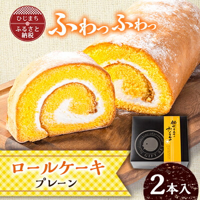 【ふるさと納税】ロールケーキ(プレーン)2本セット【配送不可地域：離島・沖縄県】【1610940】
