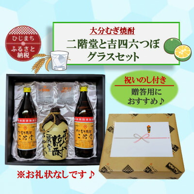 【ふるさと納税】【のし付き】大分むぎ焼酎 二階堂と吉四六つぼとグラスセット(KQ)【1611261】|大分県日出町