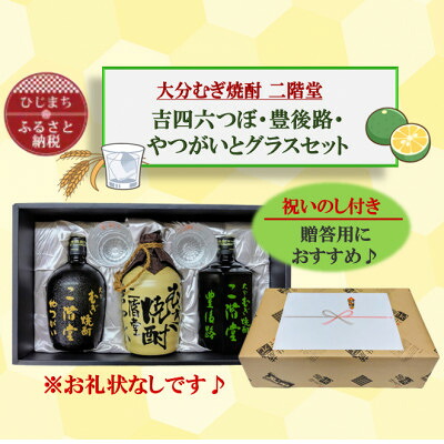 【ふるさと納税】【のし付き】大分むぎ焼酎　二階堂吉四六つぼ・豊後路・やつがいとグラスセット(KYB)【1611295】