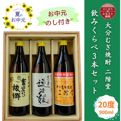 【ふるさと納税】【お中元のし付き】大分むぎ焼酎 二階堂と速津媛と吉四六の故郷20度(900ml)飲みくらべ3本セット【1630670】|大分県日出町