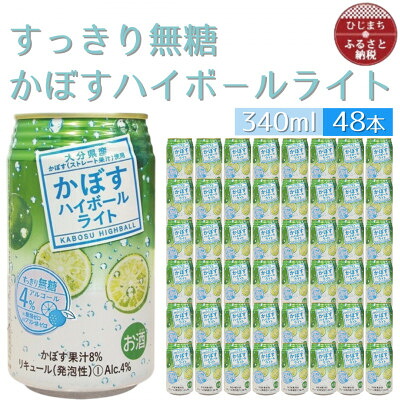 【ふるさと納税】かぼすハイボールライト 2ケース(48本) AG54【1640407】|大分県日出町