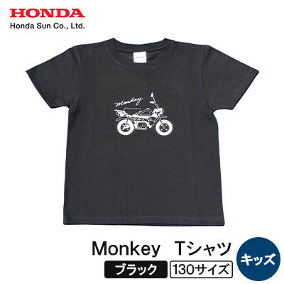 【ふるさと納税】Monkey Tシャツ (キッズ)【130サイズ　ブラック】【1644672】