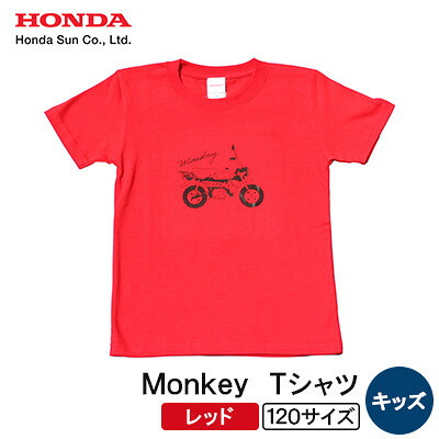 【ふるさと納税】Monkey Tシャツ (キッズ)【120サイズ　レッド】【1644673】