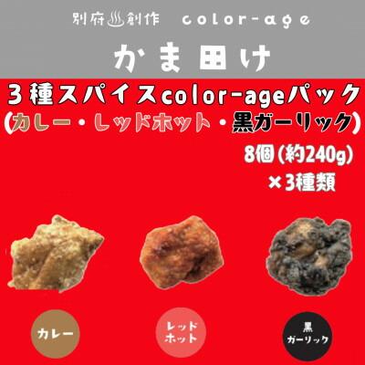 【ふるさと納税】彩りからあげ 3種スパイスcolor-ageパック(カレー・レッドホット・黒ガーリック)【配送不可地域:離島】【1649522】
