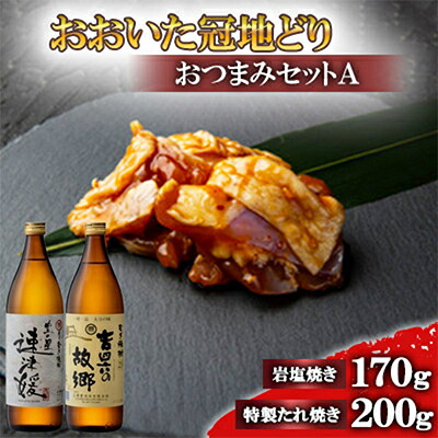 【ふるさと納税】おおいた冠地どりのおつまみAセット&速津媛と吉四六の故郷25度(900ml)【複数個口で配送】【配送不可地域：離島】【4014487】