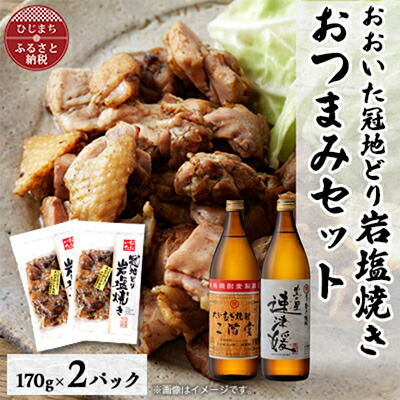 【ふるさと納税】おおいた冠地どりの岩塩焼き2パック&二階堂と速津媛25度(900ml)2本セット【複数個口で配送】【配送不可地域：離島】【4014494】｜大分県日出町