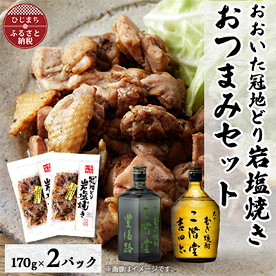 【ふるさと納税】おおいた冠地どりの岩塩焼き2パック&二階堂豊後路と吉四六瓶(720ml)セット【複数個口で配送】【配送不可地域：離島】【4014495】