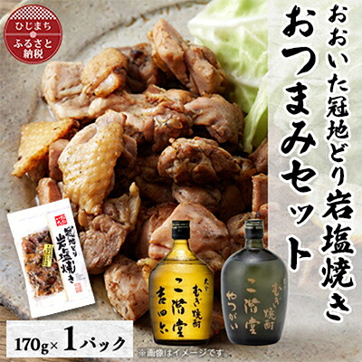 【ふるさと納税】おおいた冠地どりの岩塩焼き1パック&二階堂吉四六瓶とやつがい(720ml)セット【複数個口で配送】【配送不可地域：離島】【4014496】