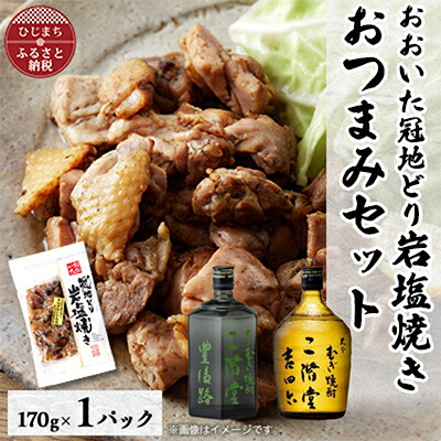 【ふるさと納税】おおいた冠地どりの岩塩焼き1パック&二階堂豊後路と吉四六瓶(720ml)セット【複数個口で配送】【配送不可地域：離島】【4014499】
