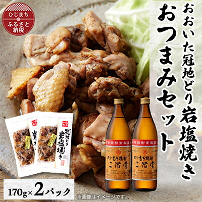 【ふるさと納税】おおいた冠地どりの岩塩焼き2パック&二階堂25度(900ml)2本セット【複数個口で配送】【配送不可地域：離島】【4014500】