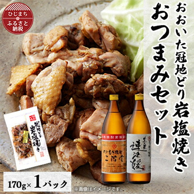 【ふるさと納税】おおいた冠地どりの岩塩焼き1パック&二階堂と速津媛20度(900ml)2本セット【複数個口で配送】【配送不可地域：離島】【4014502】｜大分県日出町