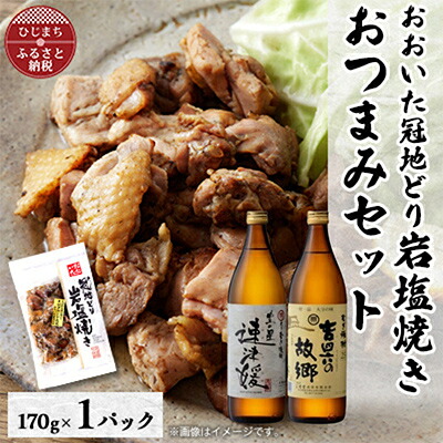 【ふるさと納税】おおいた冠地どりの岩塩焼き1パック&速津媛と吉四六の故郷25度(900ml)セット【複数個口で配送】【配送不可地域：離島】【4014505】