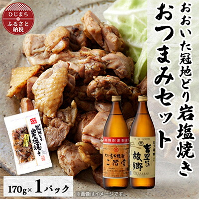 【ふるさと納税】おおいた冠地どりの岩塩焼き1パック&二階堂と吉四六の故郷25度(900ml)セット【複数個口で配送】【配送不可地域：離島】【4014512】
