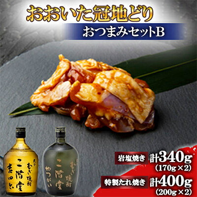 【ふるさと納税】おおいた冠地どり(岩塩焼き・特製たれ焼き)と吉四六瓶とやつがい(720ml)セット【複数個口で配送】【配送不可地域：離島】【4014527】