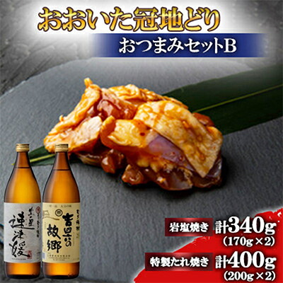 【ふるさと納税】おおいた冠地どり(岩塩焼き・特製たれ焼き)と速津媛と吉四六の故郷25度900ml【複数個口で配送】【配送不可地域：離島】【4014528】 21,300円