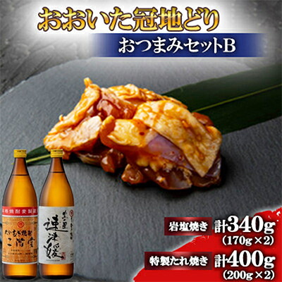 【ふるさと納税】おおいた冠地どり(岩塩焼き・特製たれ焼き)と二階堂と速津媛20度(900ml)2本【複数個口で配送】【配送不可地域：離島】【4014531】