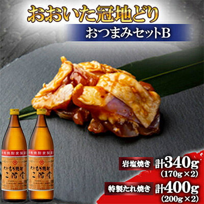 【ふるさと納税】おおいた冠地どり(岩塩焼き・特製たれ焼き)と二階堂20度(900ml)2本セット【複数個口で配送】【配送不可地域：離島】【4014534】 19,880円