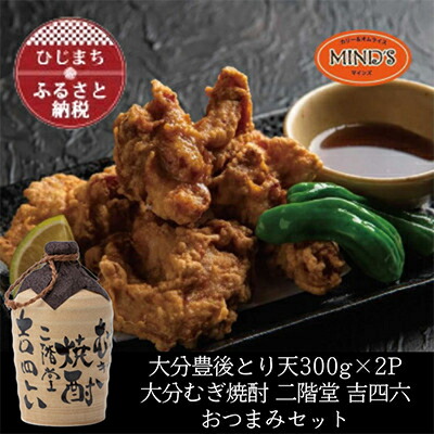 【ふるさと納税】とり天300g×2パック&大分むぎ焼酎 二階堂 吉四六つぼ720mlおつまみセット【複数個口で配送】【配送不可地域：離島】【4014571】