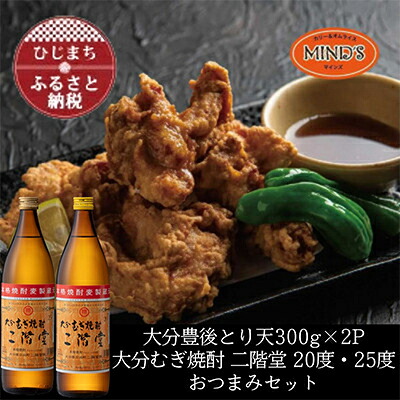 【ふるさと納税】とり天300g×2パック&大分むぎ焼酎 二階堂20・25度900mlおつまみセット【複数個口で配送】【配送不可地域：離島】【4014573】