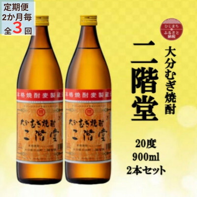 【ふるさと納税】【2ヵ月毎定期便】大分むぎ焼酎　二階堂20度(900ml)2本セット全3回【4055319】