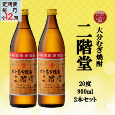 【ふるさと納税】【毎月定期便】大分むぎ焼酎　二階堂20度(900ml)2本セット全12回【4055322】｜大分県日出町
