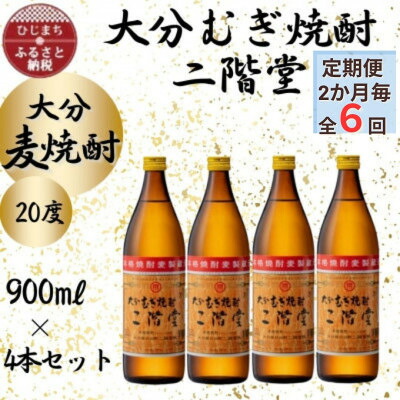 【ふるさと納税】【2ヵ月毎定期便】大分むぎ焼酎　二階堂20度(900ml)4本セット全6回【4055393】 50,400円