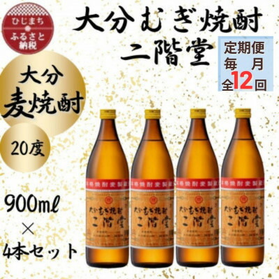 【ふるさと納税】【毎月定期便】大分むぎ焼酎 二階堂20度(900ml)4本セット全12回【4055394】|大分県日出町
