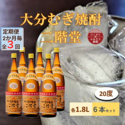 【ふるさと納税】【2ヵ月毎定期便】大分むぎ焼酎 二階堂20度(1800ml)6本セット全3回【4056860】|大分県日出町