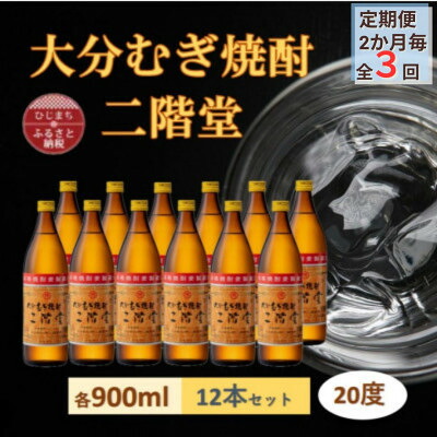 【ふるさと納税】【2ヵ月毎定期便】大分むぎ焼酎 二階堂20度(900ml)12本セット全3回【4056926】|大分県日出町