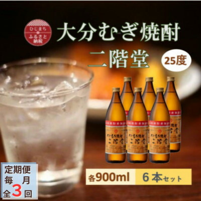 【ふるさと納税】【毎月定期便】大分むぎ焼酎 二階堂25度(900ml)6本セット全3回【4056930】｜大分県日出町