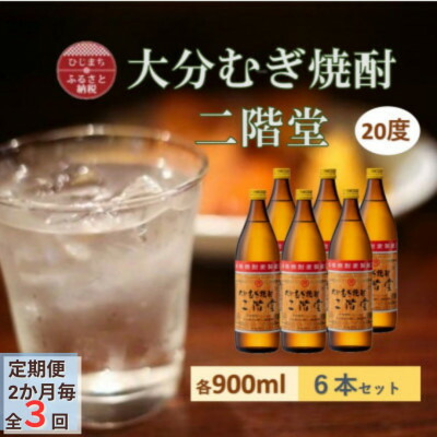【ふるさと納税】【2ヵ月毎定期便】大分むぎ焼酎 二階堂20度(900ml)6本セット全3回【4056936】|大分県日出町