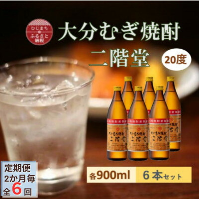 【ふるさと納税】【2ヵ月毎定期便】大分むぎ焼酎 二階堂20度(900ml)6本セット全6回【4056938】
