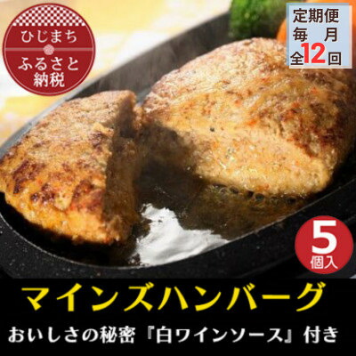 【ふるさと納税】【毎月定期便】【全国テレビで絶賛】マインズハンバーグ(5個セット)全12回【配送不可地域：離島】【4064191】