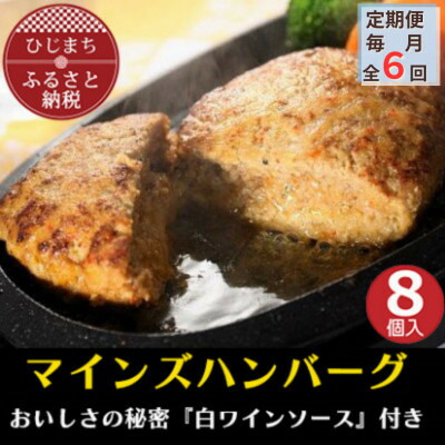 【ふるさと納税】【毎月定期便】【全国テレビで絶賛】マインズハンバーグ(8個セット)全6回【配送不可地域：離島】【4064197】 68,750円