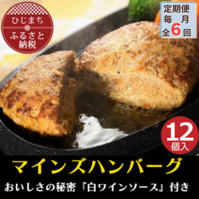 【ふるさと納税】【毎月定期便】【全国テレビで絶賛】マインズハンバーグ(12個セット)　全6回【配送不可地域：離島】【4064209】
