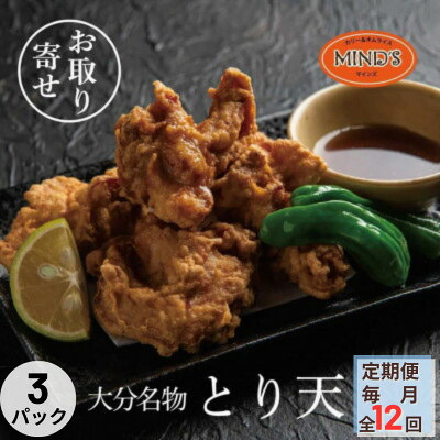 【ふるさと納税】【毎月定期便】大分豊後とり天-マインズ(300g&times;3パック)全12回【配送不可地域：離島】【4064218】｜大分県日出町