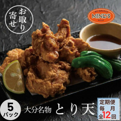 【ふるさと納税】【毎月定期便】大分豊後とり天-マインズ(300g×5パック)全12回【配送不可地域:離島】【4064227】|大分県日出町