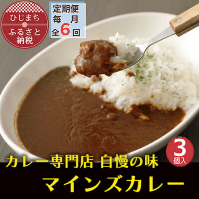 【ふるさと納税】【毎月定期便】マインズカレー　3個セット全6回【配送不可地域：離島】【4064232】