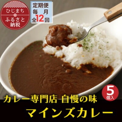 【ふるさと納税】【毎月定期便】マインズカレー 5個セット全12回【配送不可地域:離島】【4064236】|大分県日出町