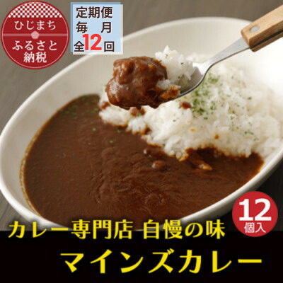 【ふるさと納税】【毎月定期便】マインズカレー　12個セット全12回【配送不可地域：離島】【4064245】