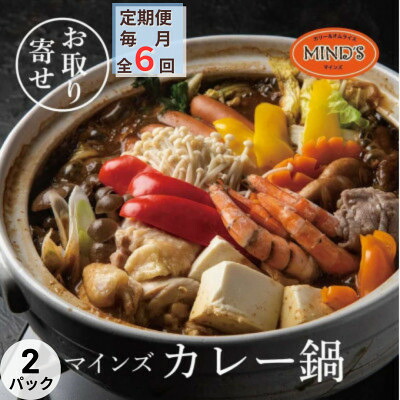 【ふるさと納税】【毎月定期便】カレー専門店の鶏カレー鍋セット　2セット全6回【配送不可地域：離島】【4064261】