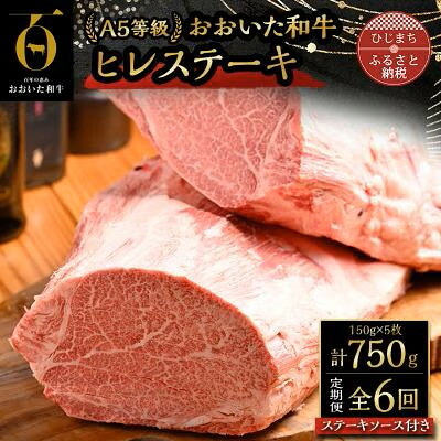 【ふるさと納税】【毎月定期便】おおいた和牛A5等級ヒレステーキ、ステーキソース付き(日出町)全6回【配送不可地域：離島】【4070333】｜大分県日出町