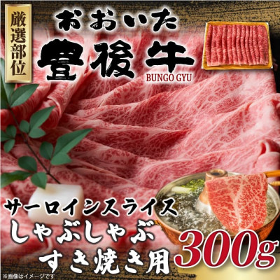 【ふるさと納税】【毎月定期便】【厳選部位】おおいた豊後牛サーロインしゃぶしゃぶすき焼き用 300g(日出町)全6回【配送不可地域：離島】【4074143】