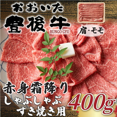 【ふるさと納税】【毎月定期便】訳ありおおいた豊後牛赤身霜降りしゃぶしゃぶすき焼き用 肩・モモ400g(日出町)全6回【配送不可地域：離島】【4074272】その他