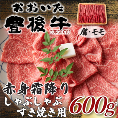 【ふるさと納税】【毎月定期便】訳ありおおいた豊後牛赤身霜降りしゃぶしゃぶすき焼き用 肩・モモ600g(日出町)全6回【配送不可地域：離島】【4074274】その他