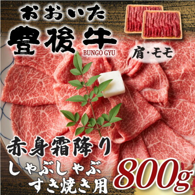 【ふるさと納税】【毎月定期便】訳あり!おおいた豊後牛赤身霜降りしゃぶすき焼き用800g 400g&times;2(日出町)全3回【配送不可地域：離島】【4074275】｜大分県日出町