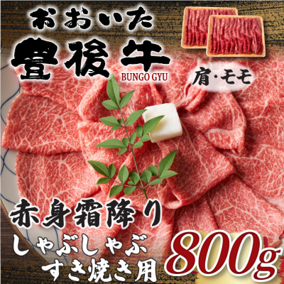 【ふるさと納税】【毎月定期便】訳あり!おおいた豊後牛赤身霜降りしゃぶすき焼き用800g 400g×2(日出町)全6回【配送不可地域:離島】【4074276】